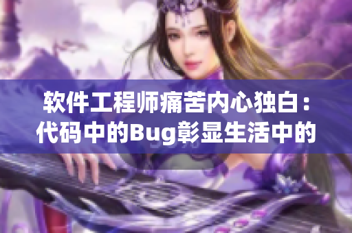 软件工程师痛苦内心独白：代码中的Bug彰显生活中的不足