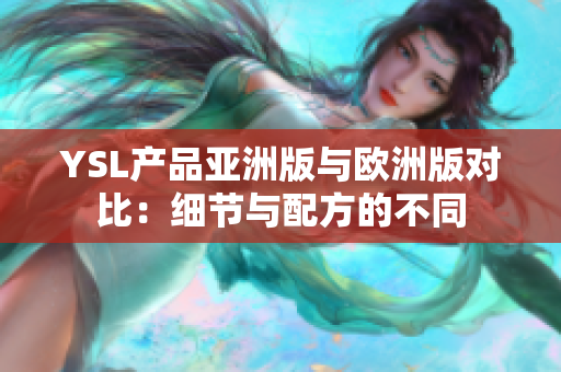 YSL产品亚洲版与欧洲版对比：细节与配方的不同