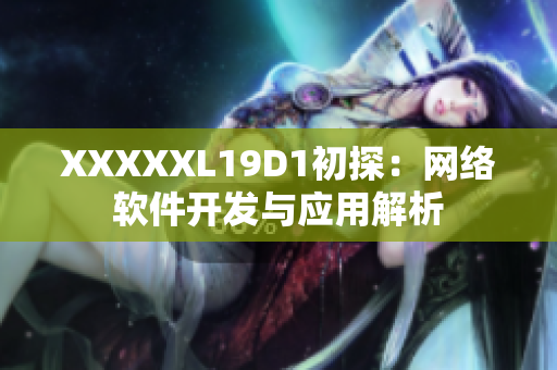 XXXXXL19D1初探：网络软件开发与应用解析