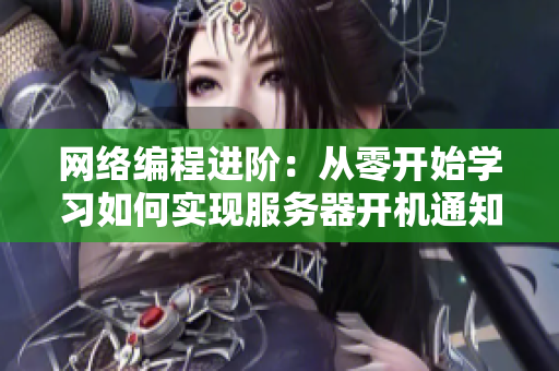 网络编程进阶：从零开始学习如何实现服务器开机通知