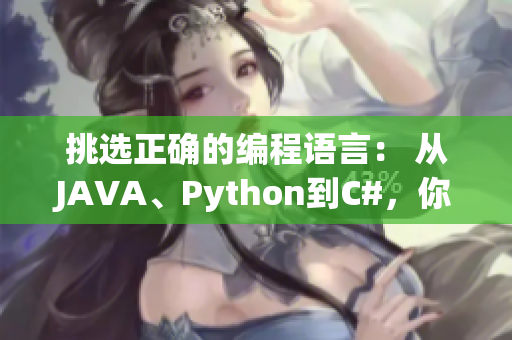 挑选正确的编程语言： 从JAVA、Python到C#，你该如何决定？