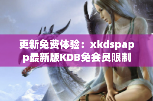 更新免费体验：xkdspapp最新版KDB免会员限制