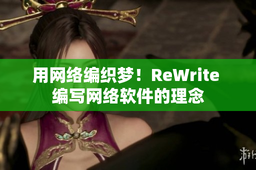 用网络编织梦！ReWrite 编写网络软件的理念