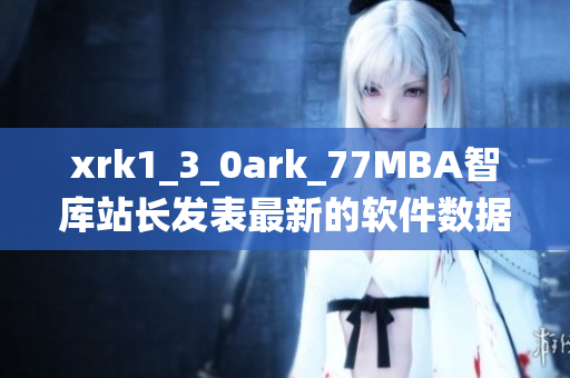 xrk1_3_0ark_77MBA智库站长发表最新的软件数据统计