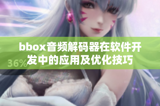 bbox音频解码器在软件开发中的应用及优化技巧