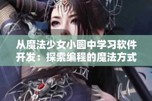 从魔法少女小圆中学习软件开发：探索编程的魔法方式