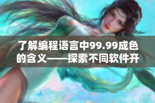 了解编程语言中99.99成色的含义——探索不同软件开发质量的标准