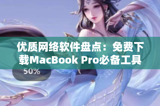 优质网络软件盘点：免费下载MacBook Pro必备工具清单