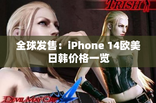 全球发售：iPhone 14欧美日韩价格一览