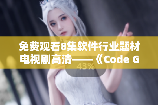 免费观看8集软件行业题材电视剧高清——《Code Girl》