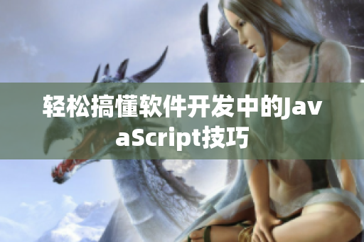 轻松搞懂软件开发中的JavaScript技巧