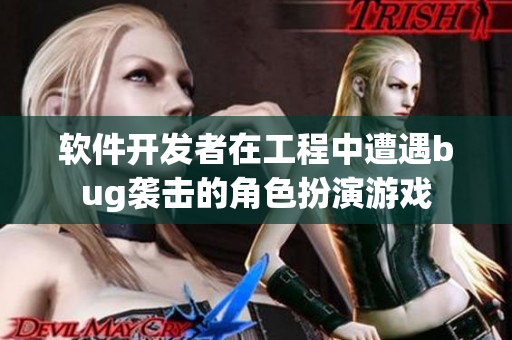 软件开发者在工程中遭遇bug袭击的角色扮演游戏