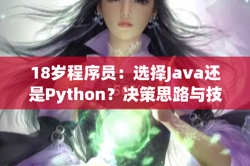 18岁程序员：选择Java还是Python？决策思路与技能比较