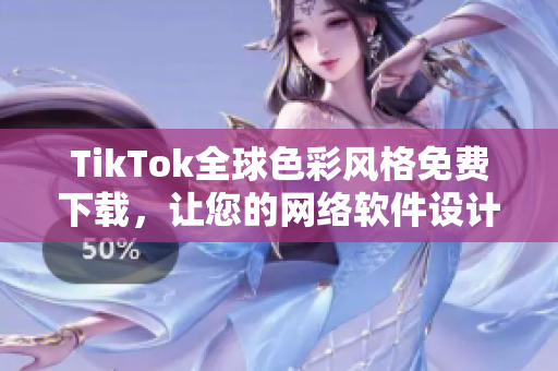 TikTok全球色彩风格免费下载，让您的网络软件设计飞跃国际范儿