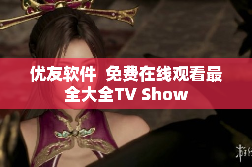 优友软件  免费在线观看最全大全TV Show