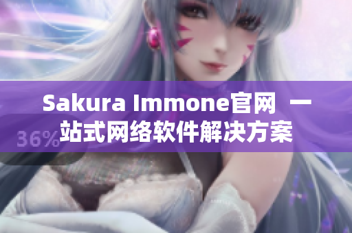 Sakura Immone官网  一站式网络软件解决方案