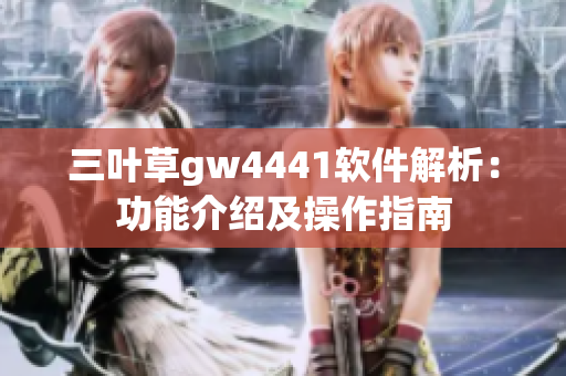 三叶草gw4441软件解析：功能介绍及操作指南