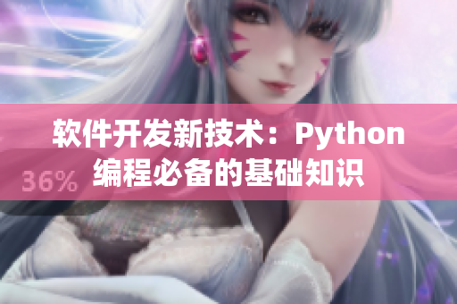 软件开发新技术：Python编程必备的基础知识