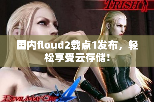 国内floud2载点1发布，轻松享受云存储！