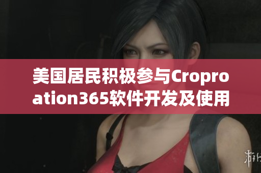 美国居民积极参与Croproation365软件开发及使用