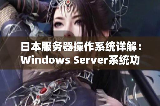 日本服务器操作系统详解：Windows Server系统功能和应用实践