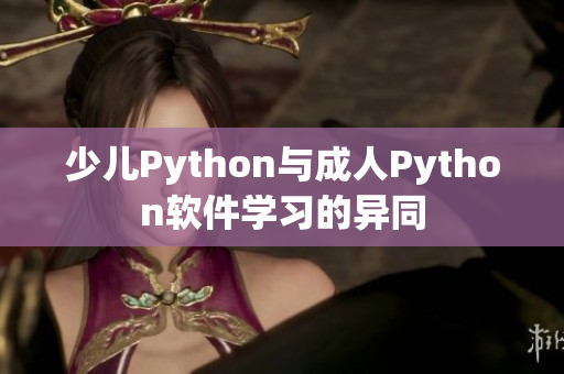 少儿Python与成人Python软件学习的异同