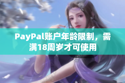 PayPal账户年龄限制，需满18周岁才可使用