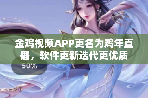 金鸡视频APP更名为鸡年直播，软件更新迭代更优质