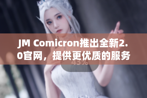 JM Comicron推出全新2.0官网，提供更优质的服务