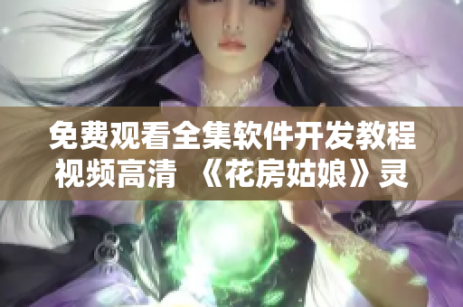 免费观看全集软件开发教程视频高清  《花房姑娘》灵感启迪