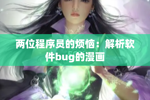 两位程序员的烦恼：解析软件bug的漫画