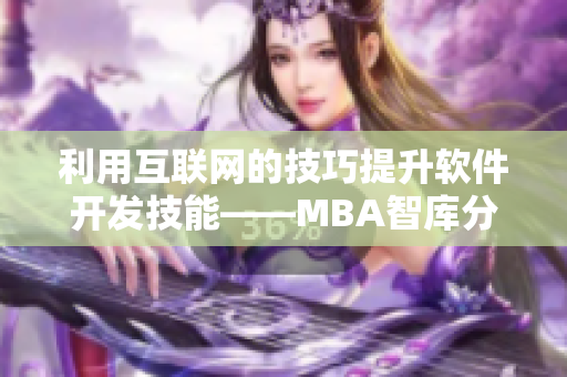 利用互联网的技巧提升软件开发技能——MBA智库分享软件网络化趋势