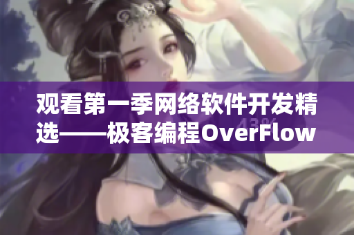 观看第一季网络软件开发精选——极客编程OverFlow