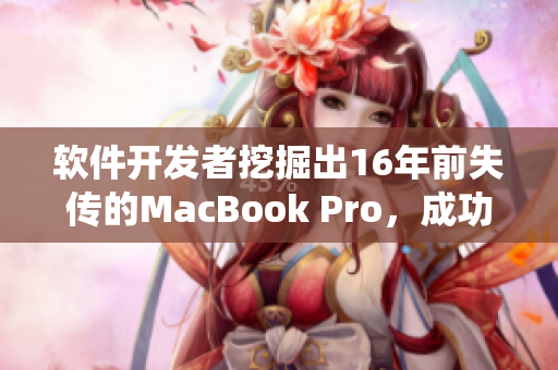 软件开发者挖掘出16年前失传的MacBook Pro，成功运行最新操作系统！