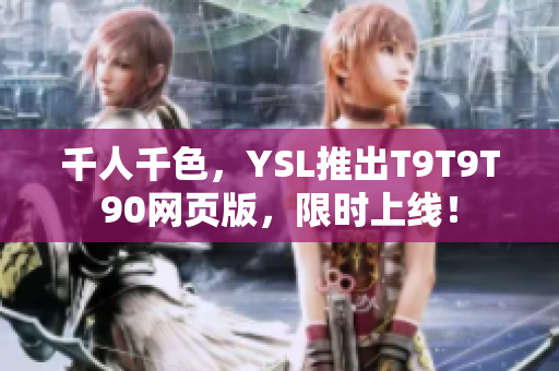 千人千色，YSL推出T9T9T90网页版，限时上线！