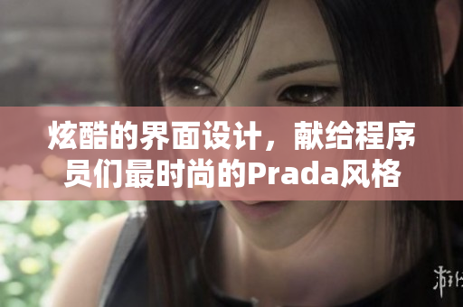 炫酷的界面设计，献给程序员们最时尚的Prada风格