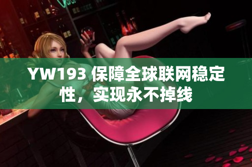 YW193 保障全球联网稳定性，实现永不掉线