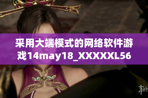 采用大端模式的网络软件游戏14may18_XXXXXL56发布