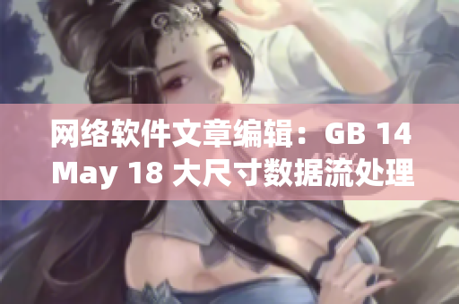 网络软件文章编辑：GB 14 May 18 大尺寸数据流处理技术解析