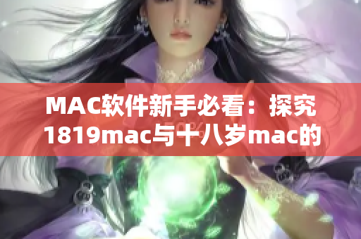 MAC软件新手必看：探究1819mac与十八岁mac的主要差异