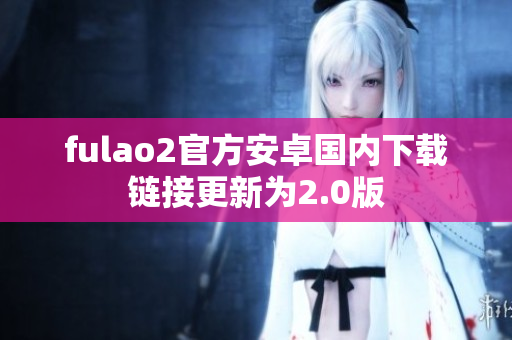 fulao2官方安卓国内下载链接更新为2.0版