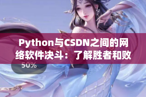 Python与CSDN之间的网络软件决斗：了解胜者和败者！