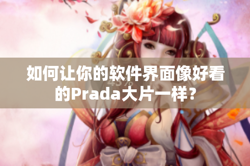 如何让你的软件界面像好看的Prada大片一样？