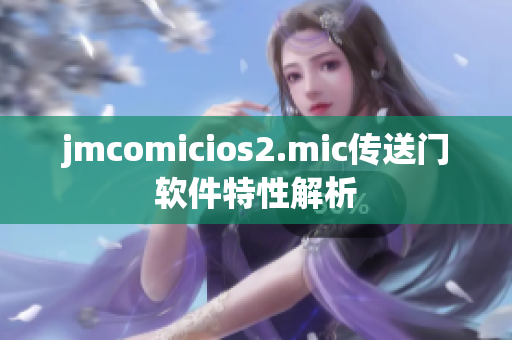 jmcomicios2.mic传送门软件特性解析