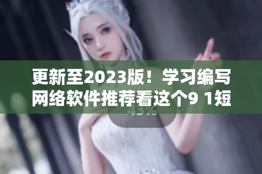 更新至2023版！学习编写网络软件推荐看这个9 1短视频安装教程