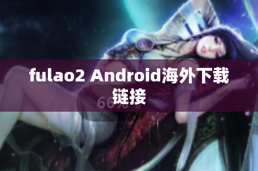 fulao2 Android海外下载链接