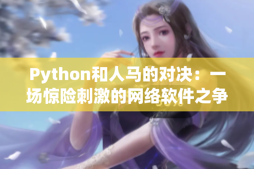 Python和人马的对决：一场惊险刺激的网络软件之争