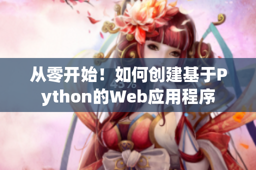 从零开始！如何创建基于Python的Web应用程序