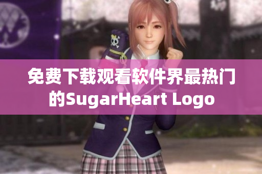 免费下载观看软件界最热门的SugarHeart Logo