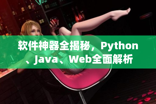 软件神器全揭秘，Python、Java、Web全面解析